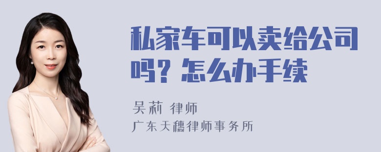 私家车可以卖给公司吗？怎么办手续