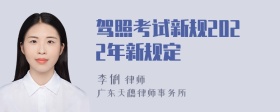 驾照考试新规2022年新规定