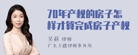 70年产权的房子怎样才算完成房子产权