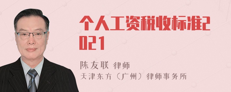 个人工资税收标准2021