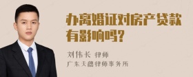 办离婚证对房产贷款有影响吗?