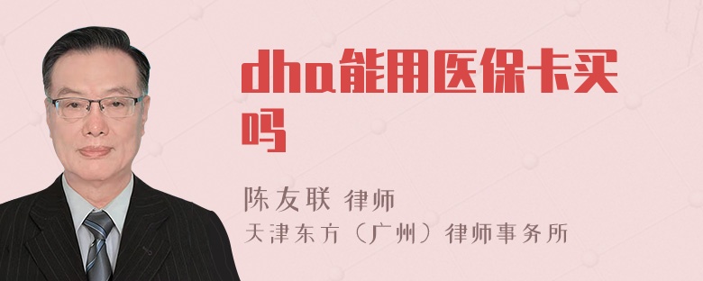 dha能用医保卡买吗