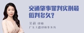 交通肇事罪判实刑最低判多久?