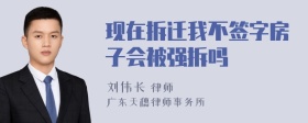 现在拆迁我不签字房子会被强拆吗