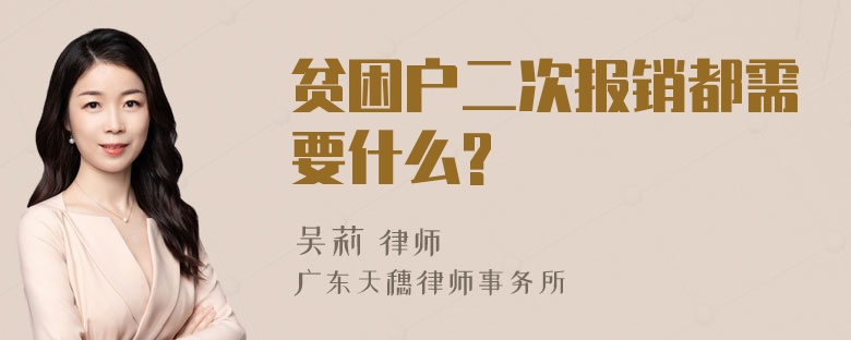 贫困户二次报销都需要什么?