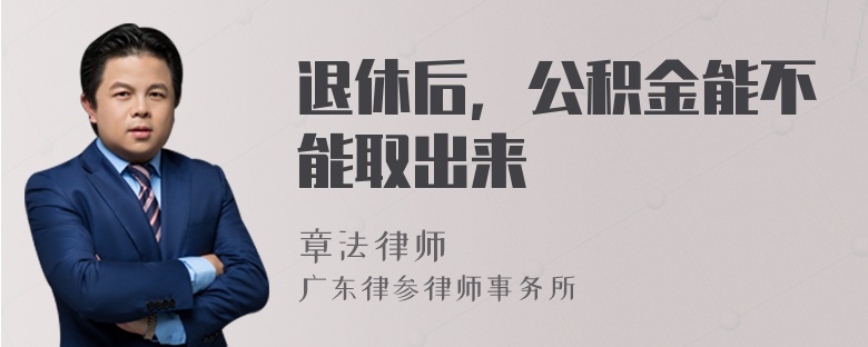 退休后，公积金能不能取出来