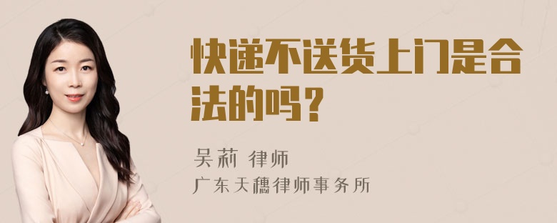 快递不送货上门是合法的吗？