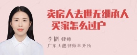 卖房人去世无继承人 买家怎么过户