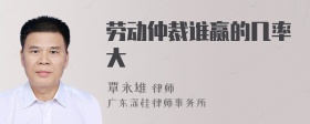 劳动仲裁谁赢的几率大