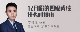 12月份的四级成绩什么时候出