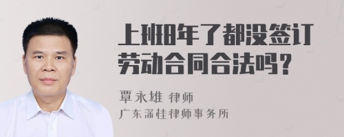 上班8年了都没签订劳动合同合法吗？