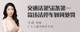 交通法第56条第一款违法停车如何处罚