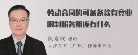 劳动合同的可备条款有竞业限制服务期还有什么