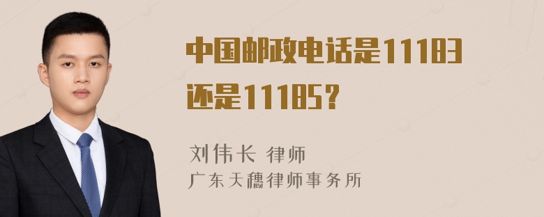 中国邮政电话是11183还是11185？