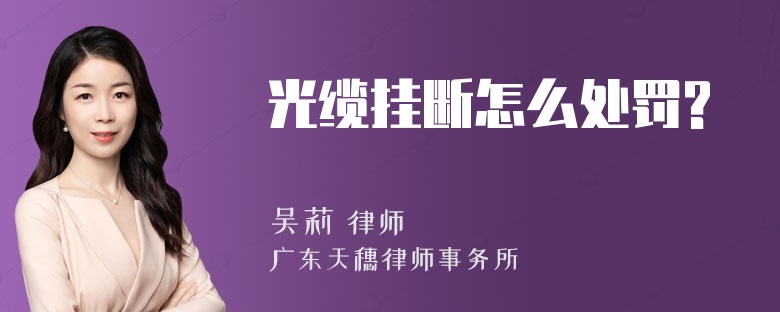 光缆挂断怎么处罚?