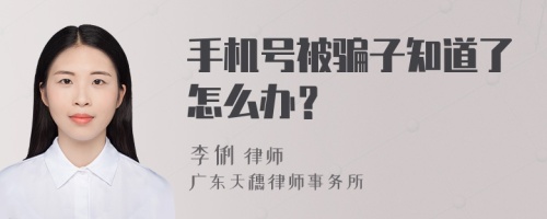 手机号被骗子知道了怎么办？