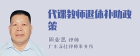 代课教师退休补助政策