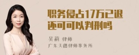 职务侵占17万已退还可可以判刑吗