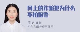 网上的诈骗犯为什么不怕报警