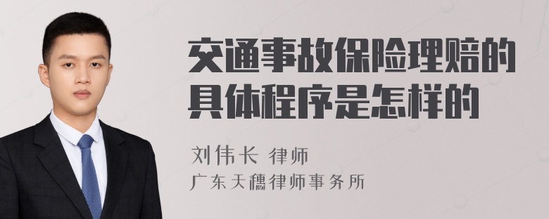 交通事故保险理赔的具体程序是怎样的