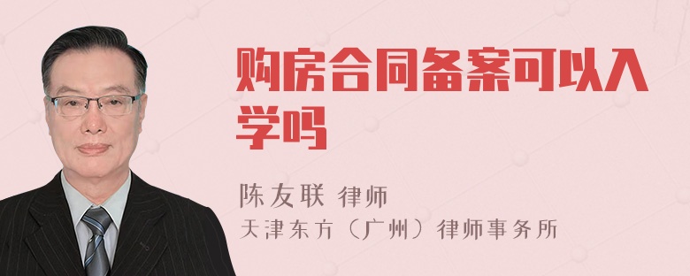 购房合同备案可以入学吗