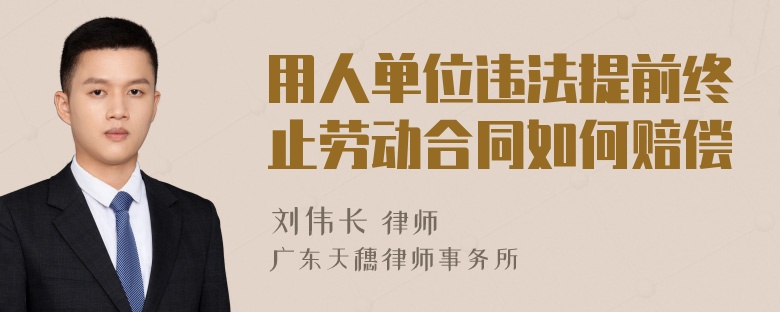 用人单位违法提前终止劳动合同如何赔偿