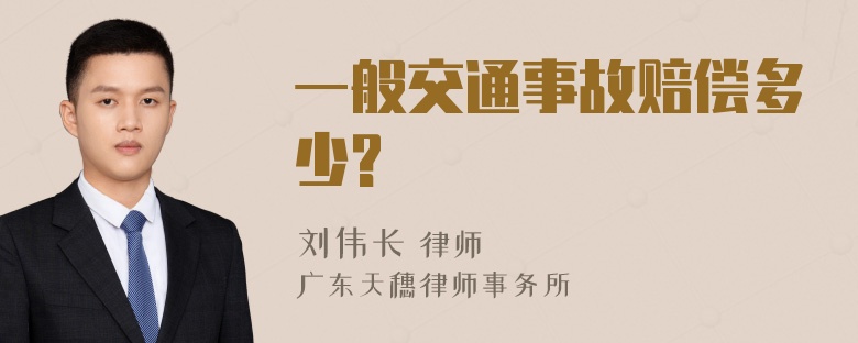 一般交通事故赔偿多少?