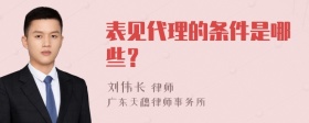 表见代理的条件是哪些？