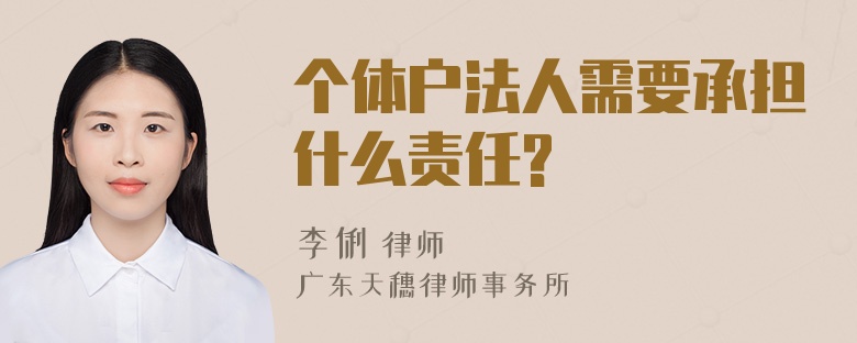 个体户法人需要承担什么责任?