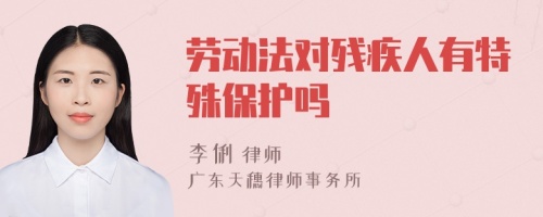 劳动法对残疾人有特殊保护吗