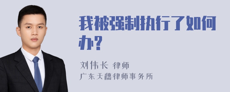 我被强制执行了如何办?