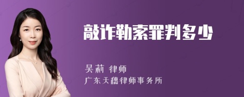 敲诈勒索罪判多少