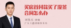 买房首付款买了没签合同怎么办