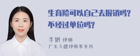 生育险可以自己去报销吗?不经过单位吗?