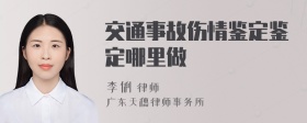 交通事故伤情鉴定鉴定哪里做