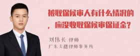 被取保候审人有什么情况的，应没收取保候审保证金?