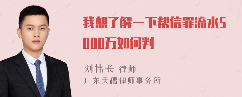 我想了解一下帮信罪流水5000万如何判