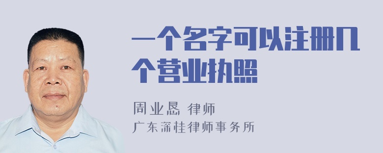 一个名字可以注册几个营业执照