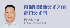 社保如果断交了之前都白交了吗