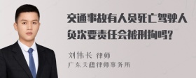 交通事故有人员死亡驾驶人负次要责任会被刑拘吗?