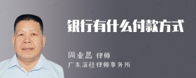 银行有什么付款方式