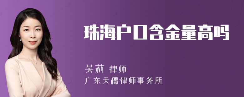 珠海户口含金量高吗