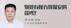 物管有权力罚保安的款吗?