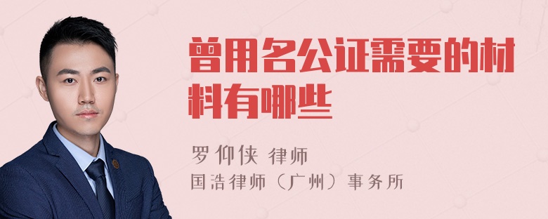 曾用名公证需要的材料有哪些