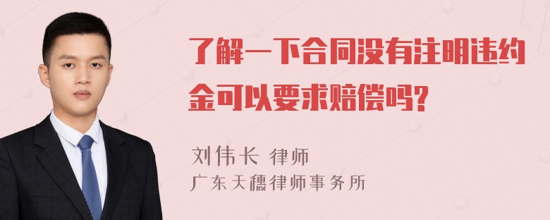 了解一下合同没有注明违约金可以要求赔偿吗?