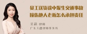 员工送货途中发生交通事故撞伤他人老板怎么承担责任