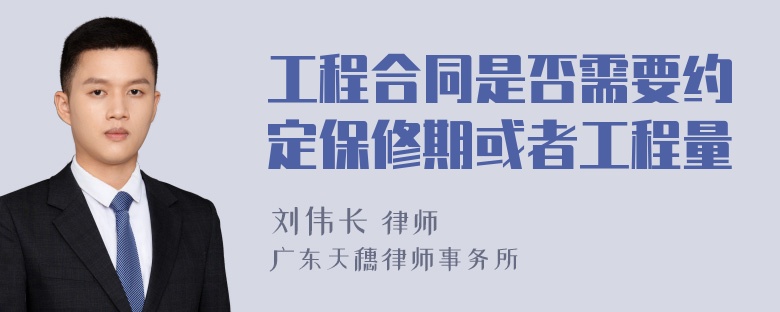 工程合同是否需要约定保修期或者工程量