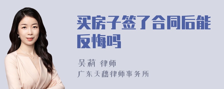 买房子签了合同后能反悔吗