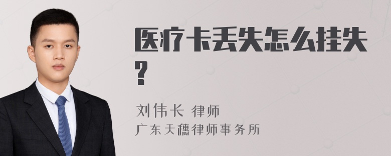 医疗卡丢失怎么挂失?