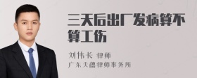 三天后出厂发病算不算工伤